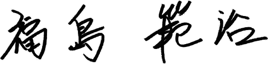 福島 範治