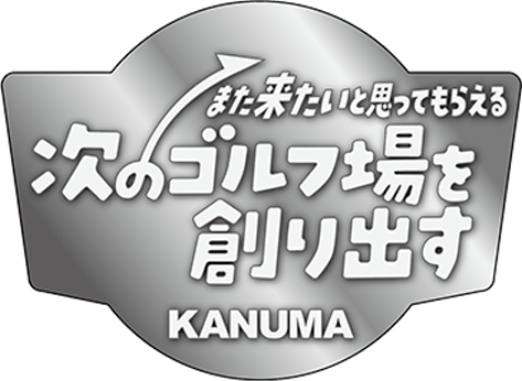 「また来たい」と思ってもらえるゴルフ場を目指して